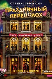 Праздничный переполох