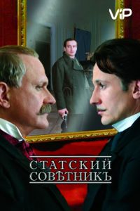 Статский советник