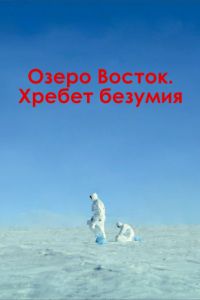Озеро Восток. Хребет безумия