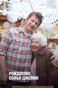 Рождество семьи Джейми